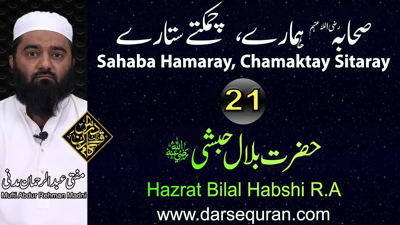 Hazrat Bilal Habshi - Series \"Sahaba Hamaray, Chamaktay Sitaray\" - Mufti Abdul Rehman Madni